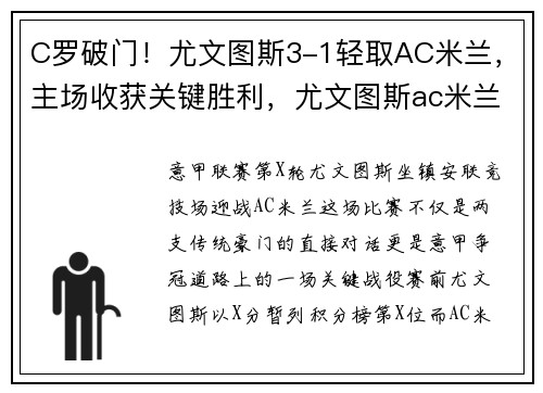 C罗破门！尤文图斯3-1轻取AC米兰，主场收获关键胜利，尤文图斯ac米兰比赛结果