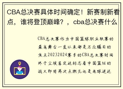 CBA总决赛具体时间确定！新赛制新看点，谁将登顶巅峰？，cba总决赛什么时间开战