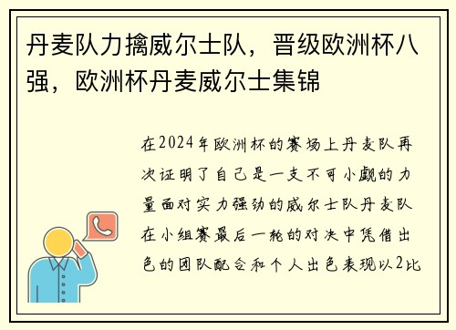 丹麦队力擒威尔士队，晋级欧洲杯八强，欧洲杯丹麦威尔士集锦