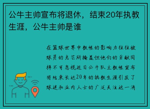 公牛主帅宣布将退休，结束20年执教生涯，公牛主帅是谁