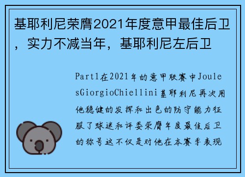 基耶利尼荣膺2021年度意甲最佳后卫，实力不减当年，基耶利尼左后卫