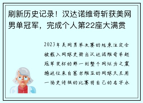 刷新历史记录！汉达诺维奇斩获美网男单冠军，完成个人第22座大满贯