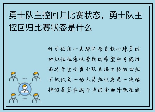 勇士队主控回归比赛状态，勇士队主控回归比赛状态是什么