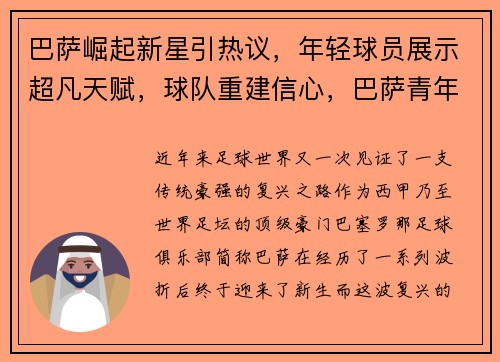 巴萨崛起新星引热议，年轻球员展示超凡天赋，球队重建信心，巴萨青年队 球星