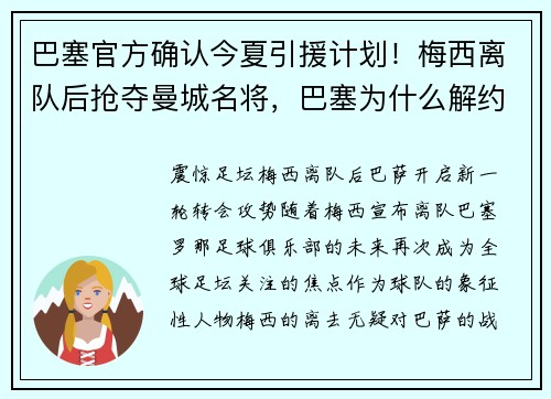 巴塞官方确认今夏引援计划！梅西离队后抢夺曼城名将，巴塞为什么解约梅西