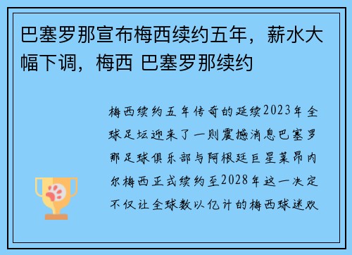 巴塞罗那宣布梅西续约五年，薪水大幅下调，梅西 巴塞罗那续约