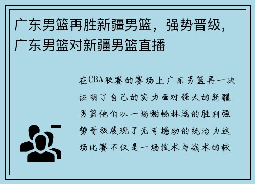 广东男篮再胜新疆男篮，强势晋级，广东男篮对新疆男篮直播