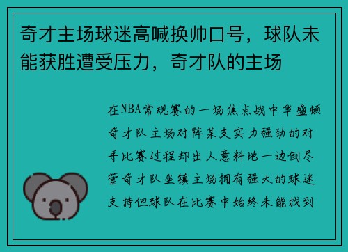 奇才主场球迷高喊换帅口号，球队未能获胜遭受压力，奇才队的主场