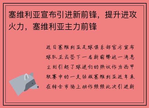 塞维利亚宣布引进新前锋，提升进攻火力，塞维利亚主力前锋