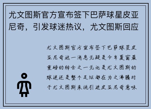 尤文图斯官方宣布签下巴萨球星皮亚尼奇，引发球迷热议，尤文图斯回应巴萨