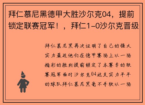 拜仁慕尼黑德甲大胜沙尔克04，提前锁定联赛冠军！，拜仁1-0沙尔克晋级