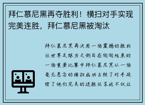 拜仁慕尼黑再夺胜利！横扫对手实现完美连胜，拜仁慕尼黑被淘汰