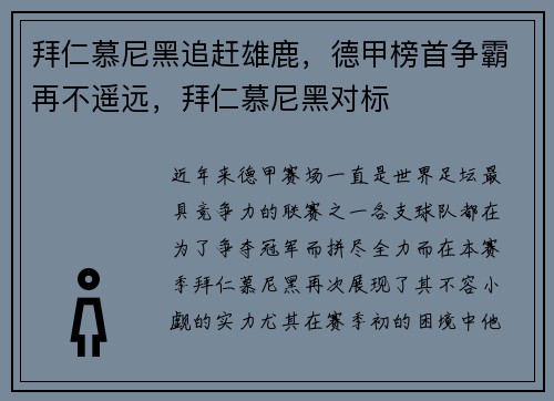 拜仁慕尼黑追赶雄鹿，德甲榜首争霸再不遥远，拜仁慕尼黑对标
