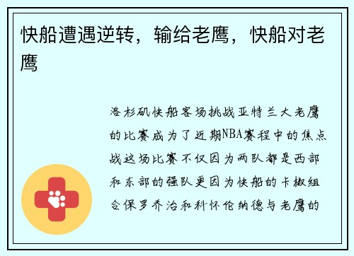 快船遭遇逆转，输给老鹰，快船对老鹰