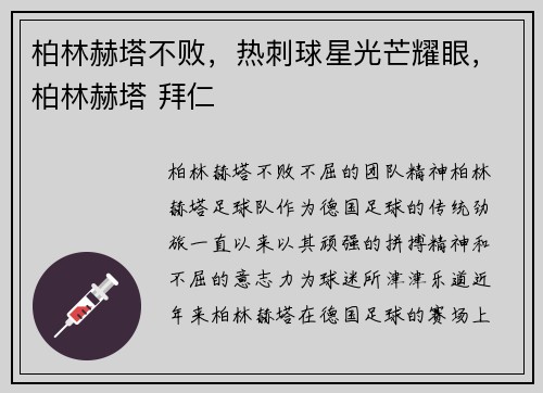 柏林赫塔不败，热刺球星光芒耀眼，柏林赫塔 拜仁