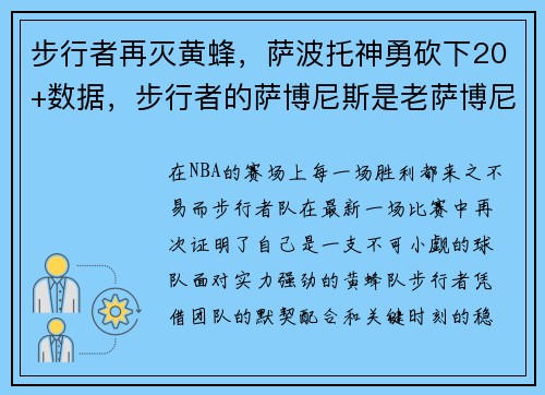 步行者再灭黄蜂，萨波托神勇砍下20+数据，步行者的萨博尼斯是老萨博尼斯