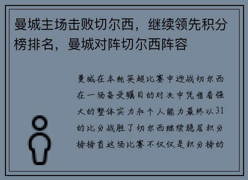 曼城主场击败切尔西，继续领先积分榜排名，曼城对阵切尔西阵容