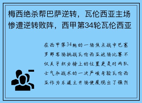 梅西绝杀帮巴萨逆转，瓦伦西亚主场惨遭逆转败阵，西甲第34轮瓦伦西亚对阵巴萨