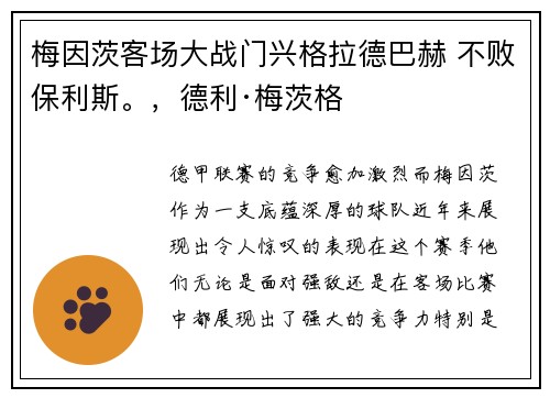 梅因茨客场大战门兴格拉德巴赫 不败保利斯。，德利·梅茨格