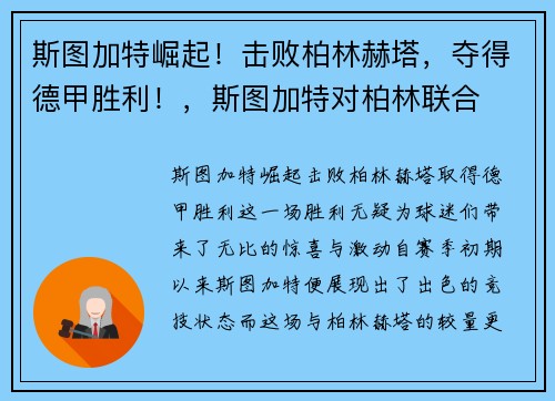 斯图加特崛起！击败柏林赫塔，夺得德甲胜利！，斯图加特对柏林联合