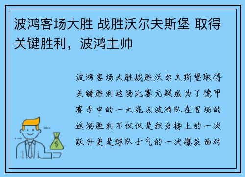 波鸿客场大胜 战胜沃尔夫斯堡 取得关键胜利，波鸿主帅
