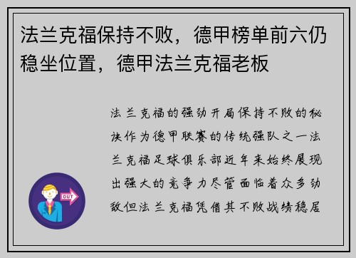 法兰克福保持不败，德甲榜单前六仍稳坐位置，德甲法兰克福老板