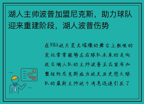 湖人主帅波普加盟尼克斯，助力球队迎来重建阶段，湖人波普伤势
