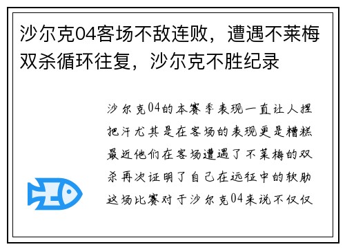 沙尔克04客场不敌连败，遭遇不莱梅双杀循环往复，沙尔克不胜纪录