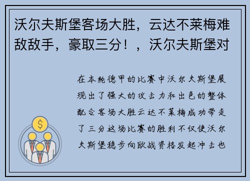 沃尔夫斯堡客场大胜，云达不莱梅难敌敌手，豪取三分！，沃尔夫斯堡对云达不莱梅
