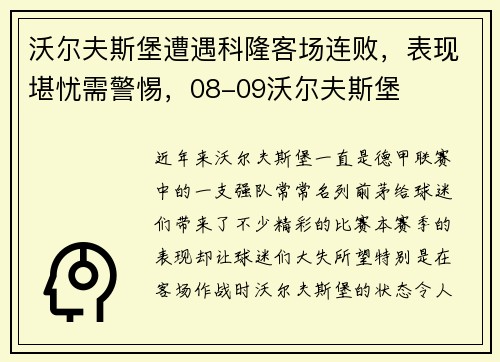 沃尔夫斯堡遭遇科隆客场连败，表现堪忧需警惕，08-09沃尔夫斯堡