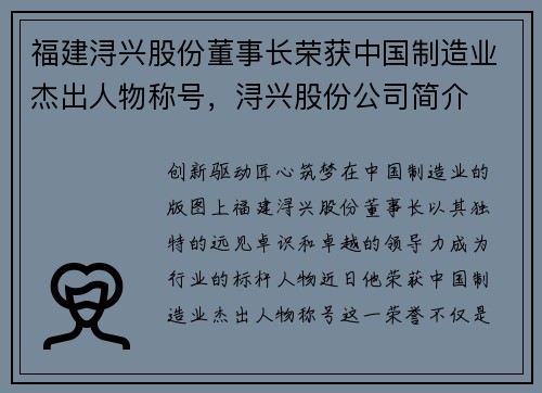 福建浔兴股份董事长荣获中国制造业杰出人物称号，浔兴股份公司简介