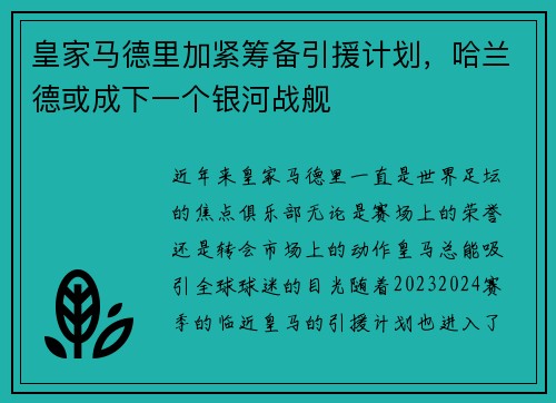 皇家马德里加紧筹备引援计划，哈兰德或成下一个银河战舰