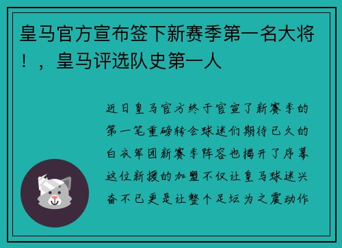 皇马官方宣布签下新赛季第一名大将！，皇马评选队史第一人
