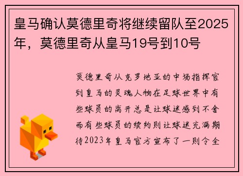 皇马确认莫德里奇将继续留队至2025年，莫德里奇从皇马19号到10号