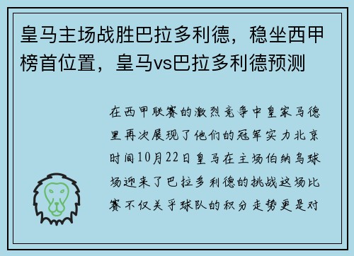 皇马主场战胜巴拉多利德，稳坐西甲榜首位置，皇马vs巴拉多利德预测
