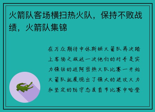 火箭队客场横扫热火队，保持不败战绩，火箭队集锦