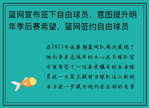 篮网宣布签下自由球员，意图提升明年季后赛希望，篮网签约自由球员