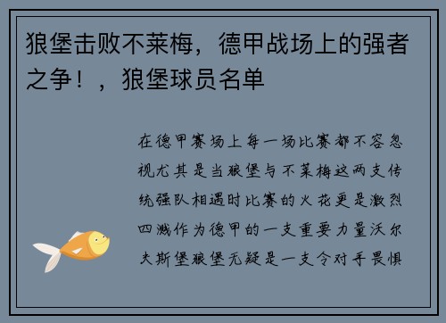 狼堡击败不莱梅，德甲战场上的强者之争！，狼堡球员名单