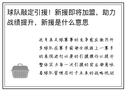 球队敲定引援！新援即将加盟，助力战绩提升，新援是什么意思