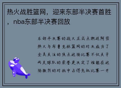 热火战胜篮网，迎来东部半决赛首胜，nba东部半决赛回放