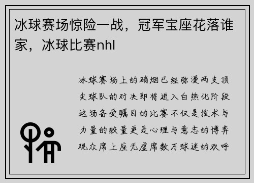 冰球赛场惊险一战，冠军宝座花落谁家，冰球比赛nhl