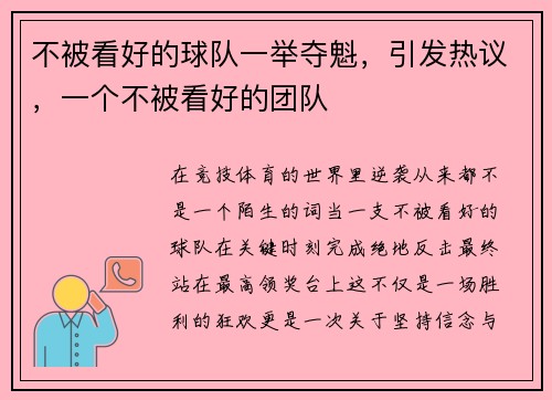 不被看好的球队一举夺魁，引发热议，一个不被看好的团队