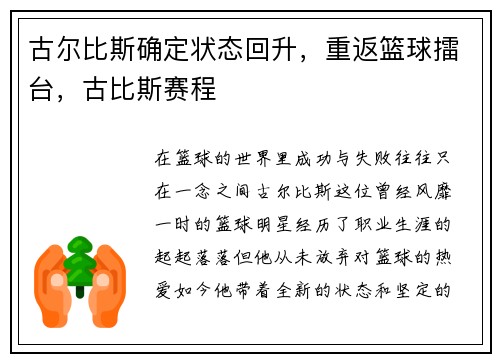 古尔比斯确定状态回升，重返篮球擂台，古比斯赛程