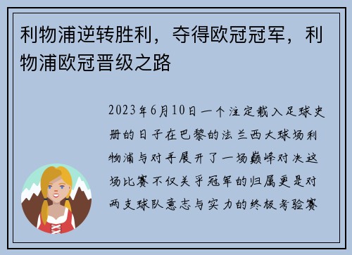利物浦逆转胜利，夺得欧冠冠军，利物浦欧冠晋级之路