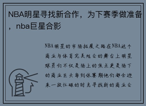 NBA明星寻找新合作，为下赛季做准备，nba巨星合影