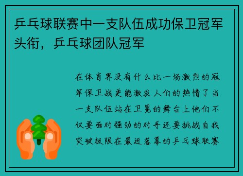 乒乓球联赛中一支队伍成功保卫冠军头衔，乒乓球团队冠军