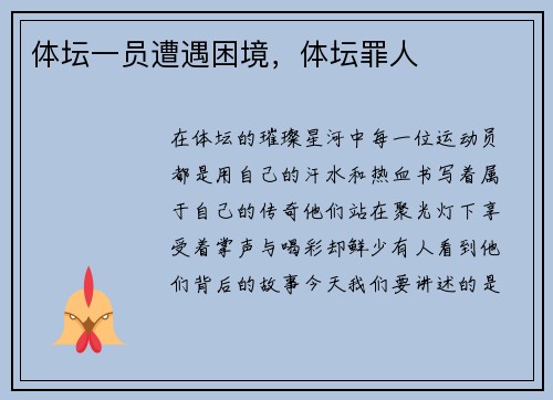 体坛一员遭遇困境，体坛罪人