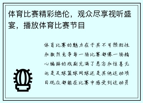 体育比赛精彩绝伦，观众尽享视听盛宴，播放体育比赛节目