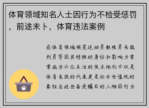 体育领域知名人士因行为不检受惩罚，前途未卜，体育违法案例