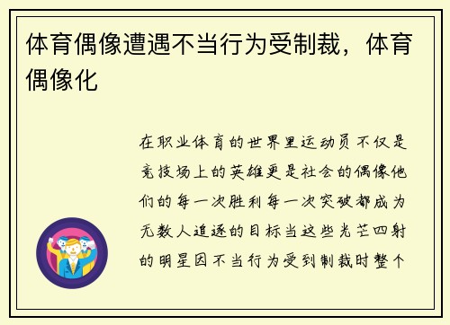 体育偶像遭遇不当行为受制裁，体育偶像化
